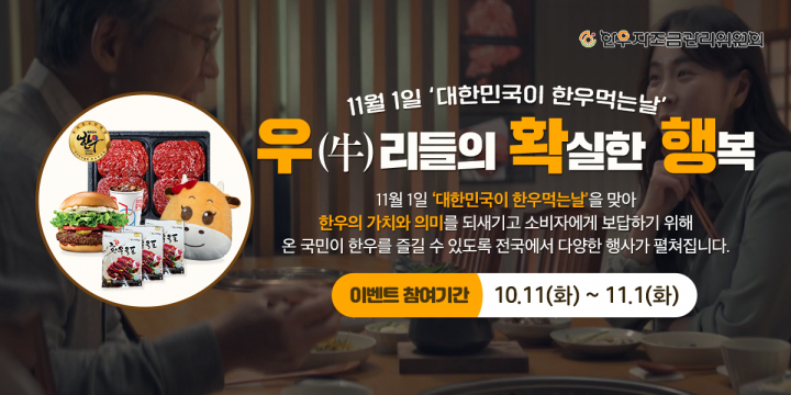 한우자조금 다음과 함께하는 한우 먹는 날 공익캠페인 실시