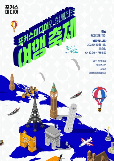 포커스미디어, 아파트 광장에서 실시간 유럽 랜선투어 여행 축제 개최
