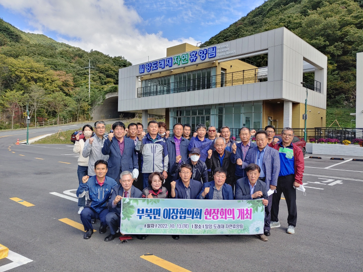 밀양시 부북면 이장협의회, 밀양 도래재 자연휴양림에서 현장회의 개최