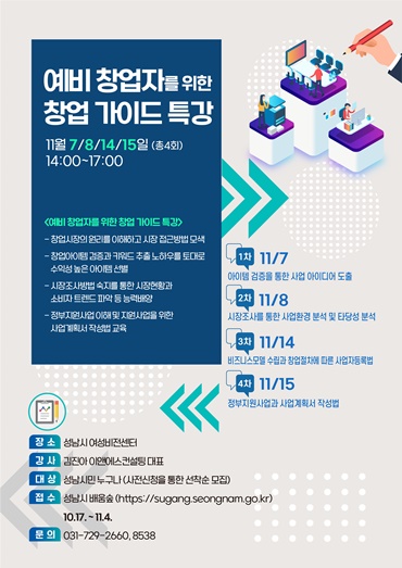 성남시, 예비창업자 창업 특강 4차례 열어