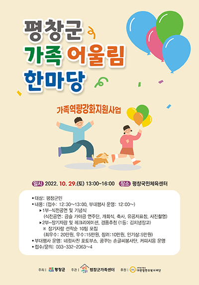 평창군 가족센터, 3년 만에 대면으로 가족 어울림 한마당 개최