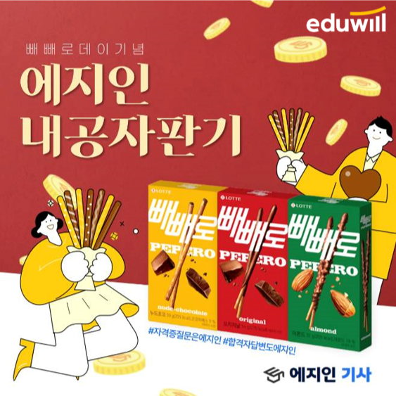 (주)에듀윌, 정보 공유 플랫폼 에지인 내공 자판기 업데이트