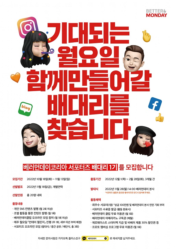 베러먼데이코리아, 인턴 채용 연계한 서포터즈 모집