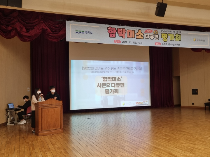 만안청소년수련관, 함박미소 다큐편 평가회 성료