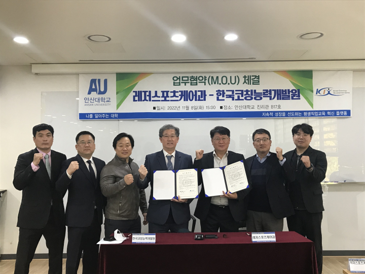 안산대 레저스포츠케어과, 사)한국코칭능력개발원 협약체결