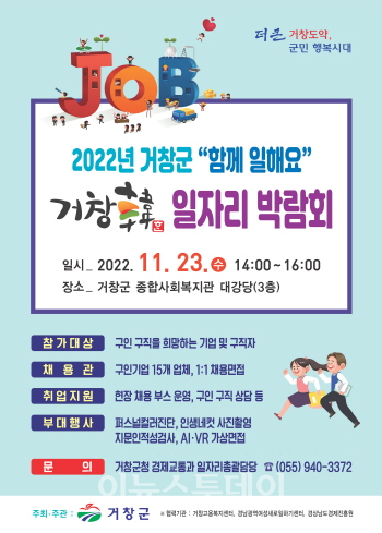 거창군, 함께 일해요! 2022년 거창韓 일자리 박람회 개최