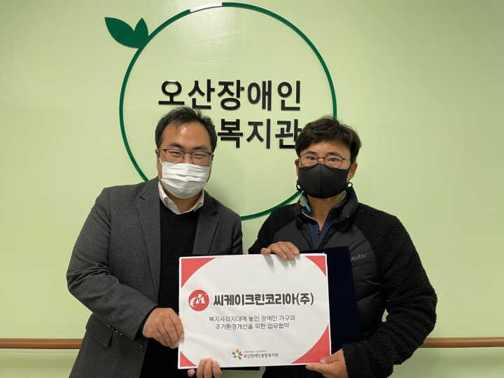 오산시장애인종합지관-씨케이크린코리아(주) 장애인 주거환경 개선 업무협약