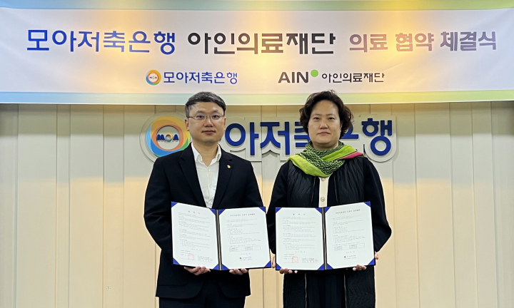 모아저축은행, 아인의료재단과 공동발전 협약