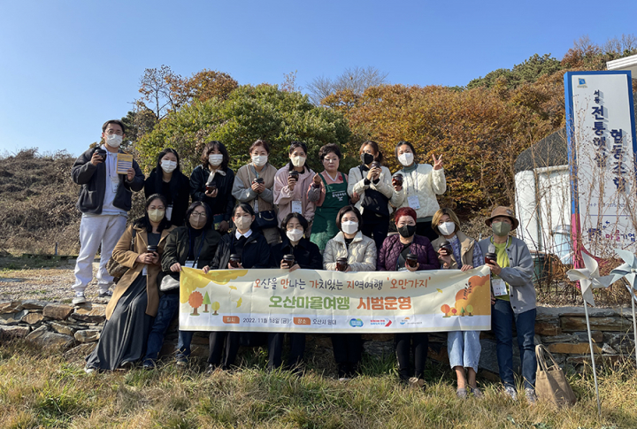 오산을 만나는 가치있는 지역여행 오만가지 시범 운영