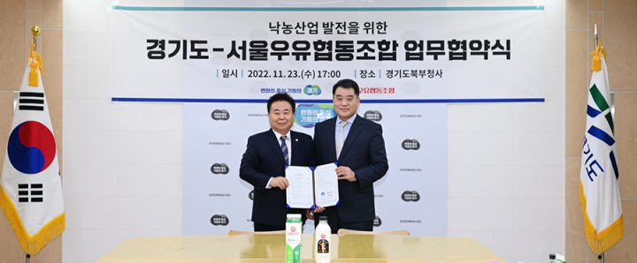 경기도-서울우유협동조합, 낙농산업 발전을 위한 업무협약 체결