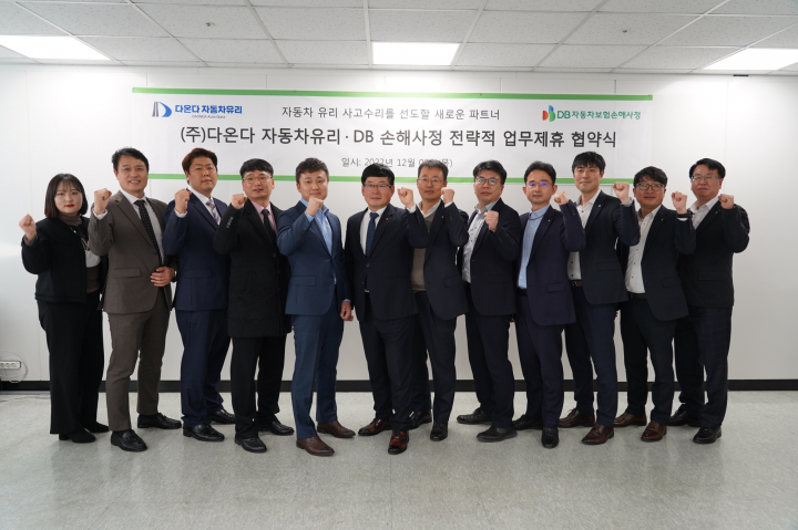 DB자동차보험손해사정, 다온다자동차유리와 MOU
