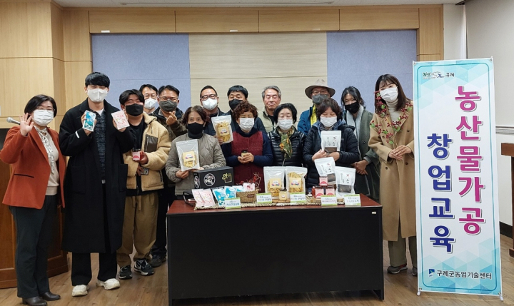 구례군, 2022년 농산물 가공 창업교육 수료