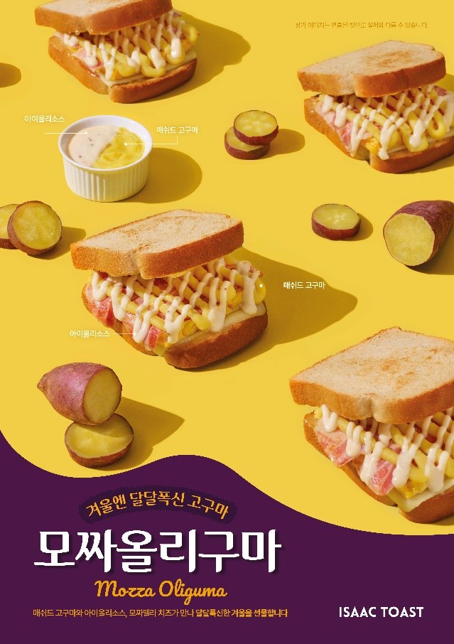 이삭토스트, 신제품 모짜올리구마 출시