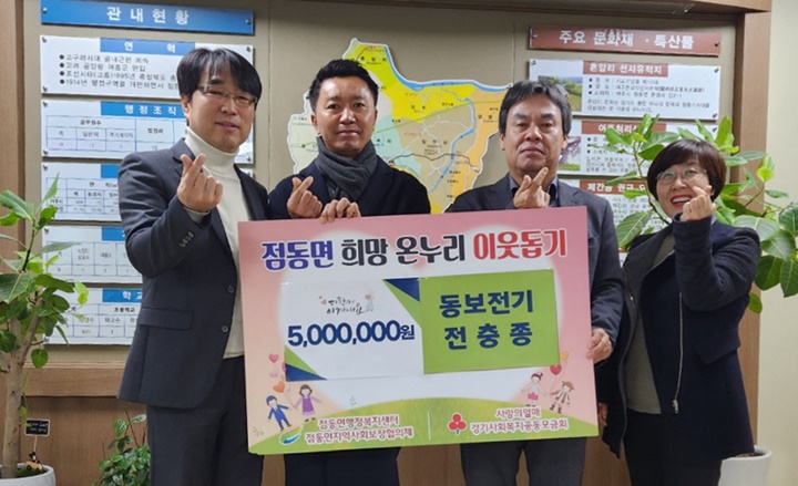 여주시 점동면, (주)동보전기 성금 500만원 기탁