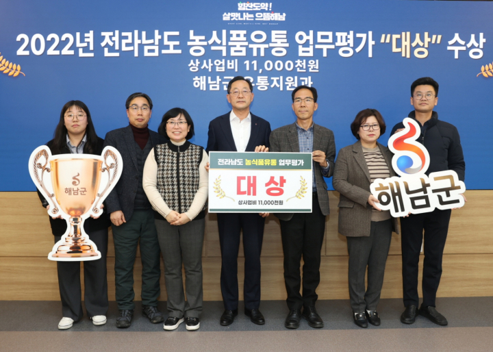 해남군, 전남도 농식품유통평가 대상 수상