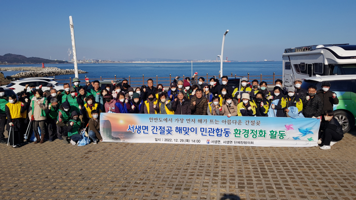 울주군 서생면, 간절곶 해맞이 대비 환경정화활동