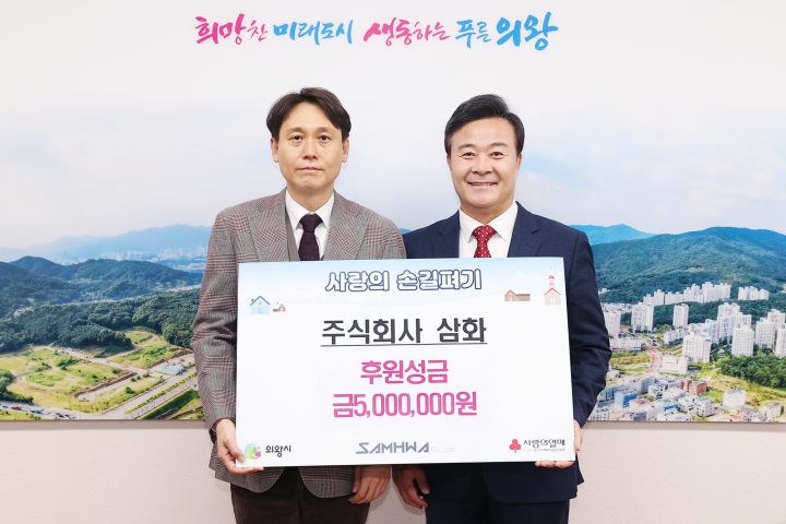 의왕시, 주식회사 삼화에게 이웃돕기 성금 기부받아