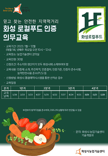 화성시, 화성 로컬푸드 인증 의무교육 교육생 모집