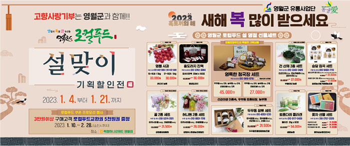 영월군, 로컬푸드 설명절 기획전‧쿠폰 행사
