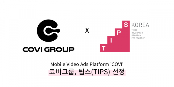 코비그룹, 중소벤처기업부 TIPS 선정돼