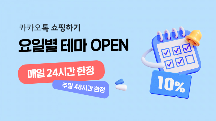 카카오톡 쇼핑하기, 요일별 테마딜 오픈 프로모션