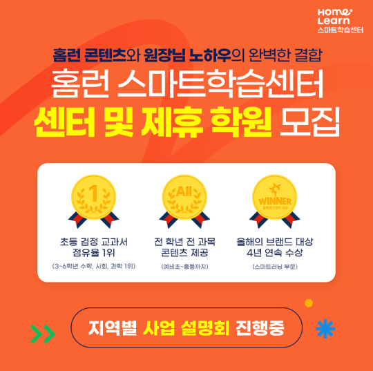 아이스크림에듀, 홈런 스마트학습센터 전국 사업설명회 개최