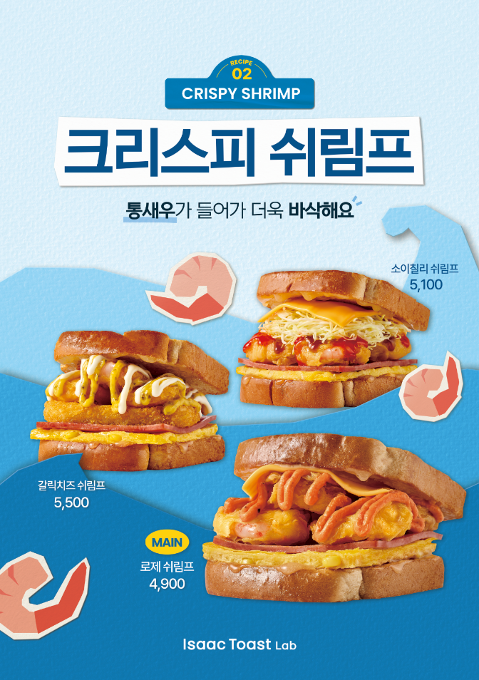 이삭토스트 랩, 크리스피 쉬림프 토스트 3종 출시 기념 이벤트