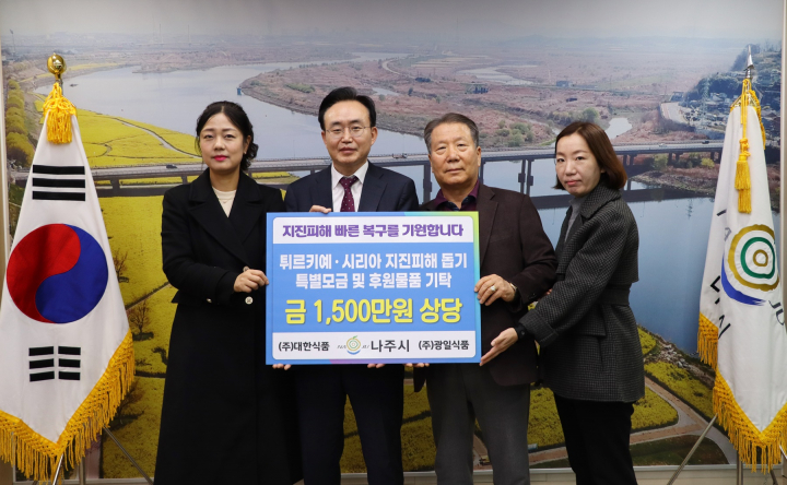 나주시, 튀르키예 시리아 지진 피해복구에 온정의 손길