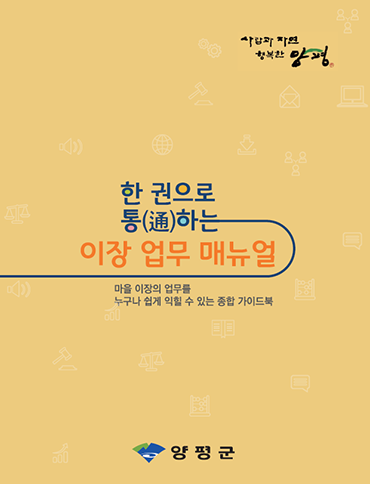 전진선 양평군수, 인심 좋은 공동체를 만들어 군민 모두가 행복한 양평을 만들어 갈 것