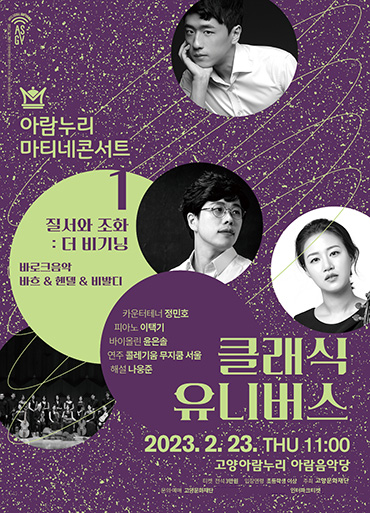 고양문화재단, 2023년 고양아람누리 마티네콘서트 시리즈 첫 공연 클래식 유니버스 1 질서와 조화 : 더 비기닝