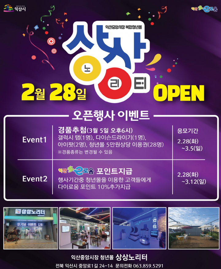 익산 청년몰 상상노리터, 28일 개장