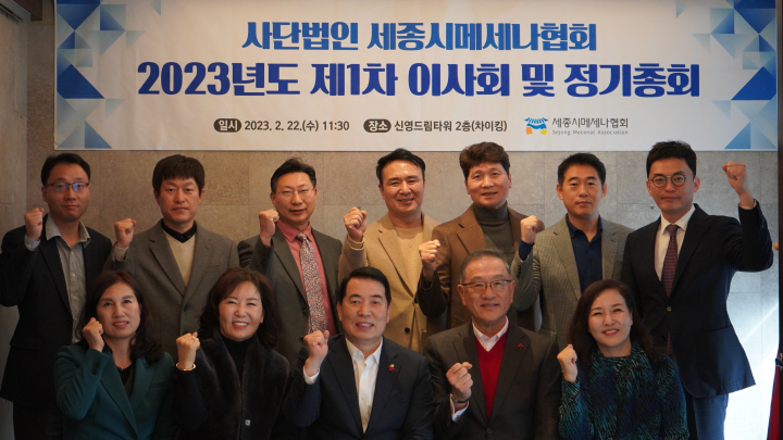 세종시메세나협회, 2023년도 제1차 이사회 및 정기총회 개최