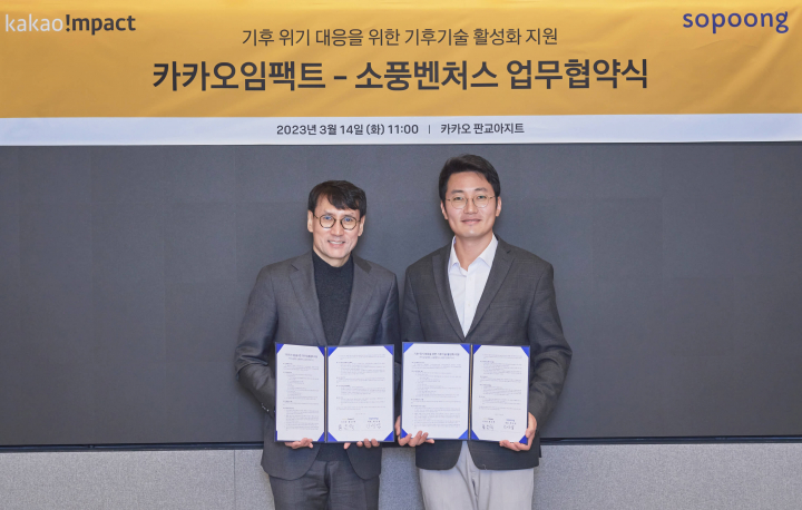 카카오임팩트-소풍벤처스, 기후기술 활성화 지원 협약