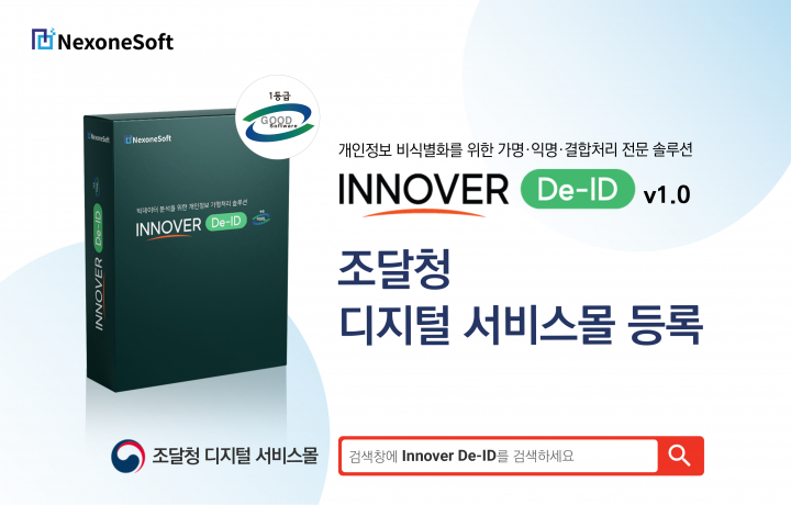 넥스원소프트, 비식별화 솔루션 공공시장 선점 나서