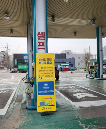 평택시, 셀프주유소 증가..장애인 맞춤형 주유 서비스 운영