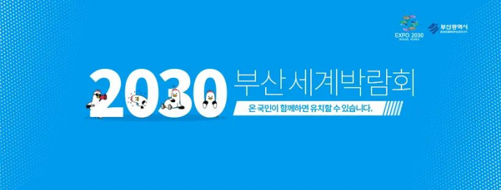 세종시, 부산엑스포 유치에 팔 걷어붙이고 나선다