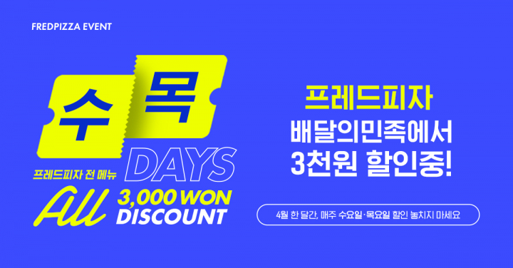 프레드피자, 배민 4월 수·목 전 메뉴 3000원 할인 프로모션 진행