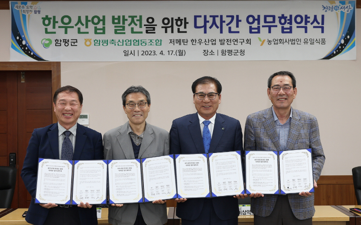 함평군, 축협-한발연-유일식품과 저메탄 한우사육 환경 조성 맞손