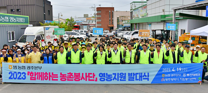 농협광주본부, 함께하는 농촌봉사단 영농지원 발대식