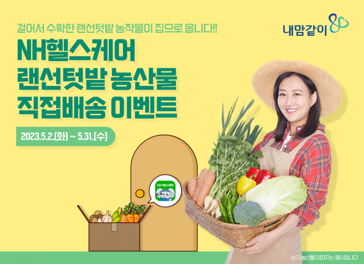NH농협생명, 랜선텃밭 농산물 직접배송 이벤트 진행