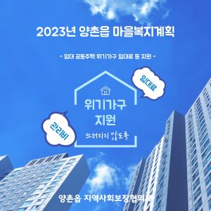 김포시 양촌읍 지사체, 임대 공동주택 위기가구 임대료 긴급 지원