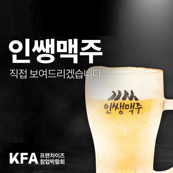 인쌩맥주, 오는 11일 대구창업박람회 참가