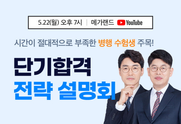 메가랜드 공인중개사, 단기합격 전략 설명회 개최