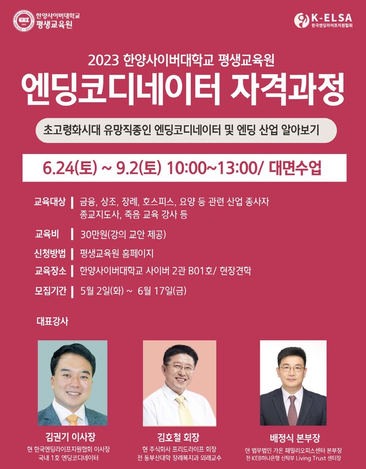 한양사이버대 평생교육원, 엔딩코디네이터 자격과정 개설