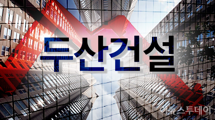 [단독] 곳간 말라가는 두산건설, 미분양 여파에 자본잠식 비상