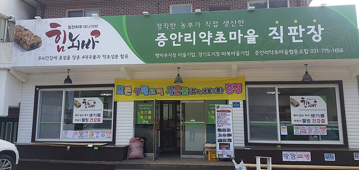 양평군 증안리약초마을, 모두애(愛)마을기업 선정