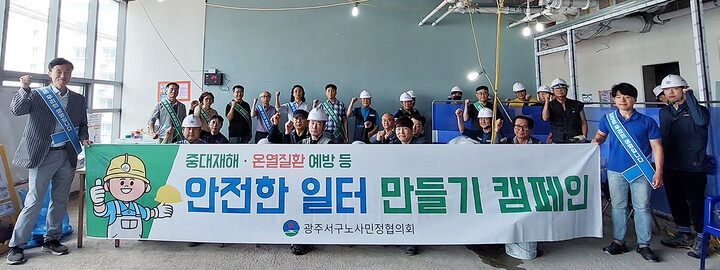 광주 서구, 건설노동자 중대 재해 온열질환 예방 캠페인