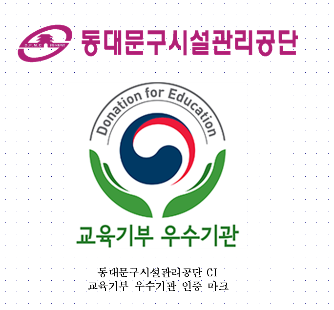 동대문구시설관리공단,교육기부 우수기관 인증4회 연속 획득