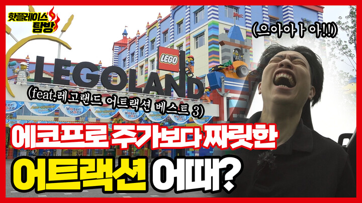 [핫플레이스 탐방]  에코프로 주가보다 짜릿한 어트랙션 어때? / 레고랜드 베스트 3 체험기