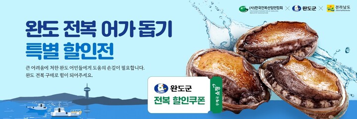 전남지방우정청, 우체국 쇼핑 완도전복 어가돕기 특별 할인전 추진